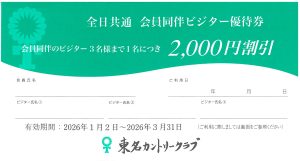 会員同伴ビジター優待券