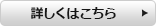 詳しくはこちら