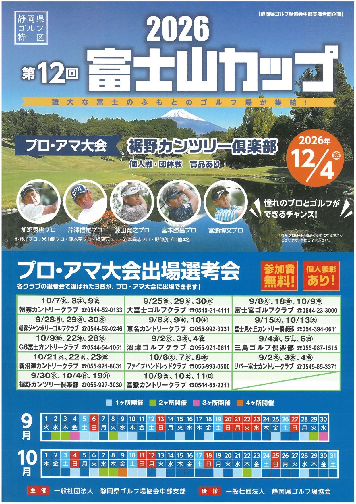 富士山カップ2026 選考会 | 東名カントリークラブ